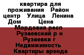 квартира для проживания › Район ­ центр › Улица ­ Ленина  › Дом ­ 30 › Цена ­ 1 300 - Мордовия респ., Рузаевский р-н, Рузаевка г. Недвижимость » Квартиры аренда посуточно   